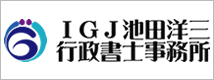 千葉・船橋・市川 IGJ池田洋三行政書士事務所