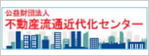 不動産流通近代化センター